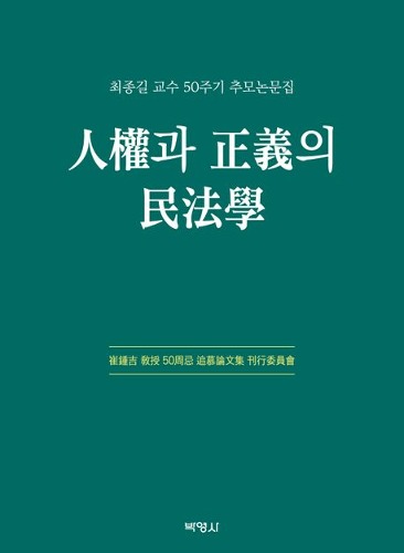 인권과 정의의 민법학  최종길 교수 50주기 추모논문집