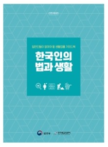 한국인의 법과 생활 일반인들이 알아야 할 생활법률 가이드북 개정증보판
