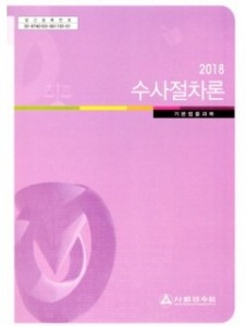 수사절차론	2018 / 상반기