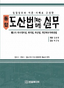 통합 도산법(파산 회생) 실무  | 양장본 Hardcover
