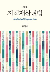 지적재산권법  | 6 판 | 양장본 Hardcover