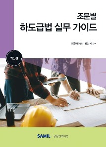 조문별 하도급법 실무 가이드(2023)  | 양장본 Hardcover