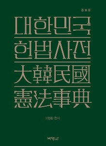 대한민국 헌법사전  | 증보판 | 양장본 Hardcover