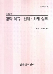 공탁예규ㆍ선례ㆍ사례실무(2023)  소송실무자료