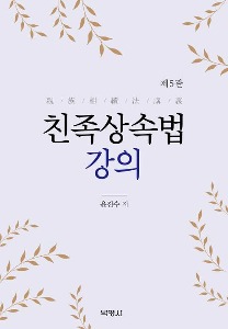 친족상속법 강의  | 5 판 | 양장본 Hardcover