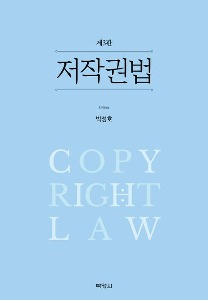 저작권법  | 3 판
