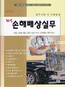 최신 손해배상실무 - 실무이론 및 사례중심, 제6판