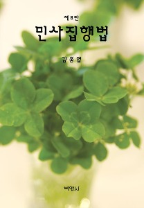 민사집행법  | 8 판 | 양장본 Hardcover