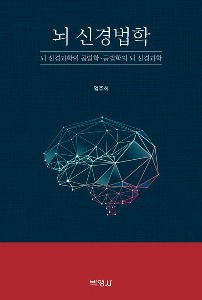 뇌 신경법학  뇌 신경과학의 공법학·공법학의 뇌 신경과학