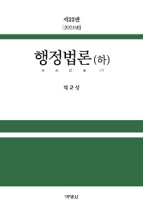 행정법론(하)  | 22 판 | 양장본 Hardcover