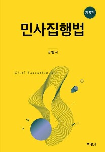 민사집행법  | 5 판 | 양장본 Hardcover