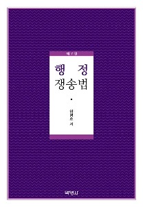 행정쟁송법  | 7 판 | 양장본 Hardcover
