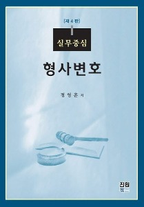 실무중심 형사변호  | 4 판 | 양장본 Hardcover
