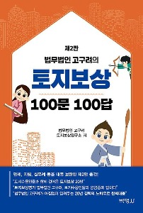 법무법인 고구려의 토지보상 100문 100답  | 2 판