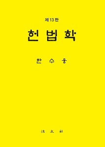 헌법학  | 13 판 | 양장본 Hardcover