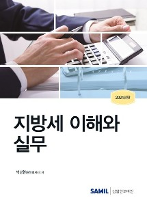 지방세 이해와 실무(2024)  | 양장본 Hardcover