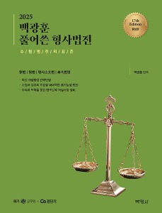 2025 백광훈 풀어쓴 형사법전  수험법전의표준 | 17 판