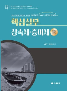 2024 핵심실무 상속세·증여세  | 개정판 11 판 | 양장본 Hardcover
