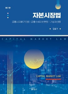 자본시장법  금유사지배구조법 금융소비자보호법 가상자산법 | 2 판