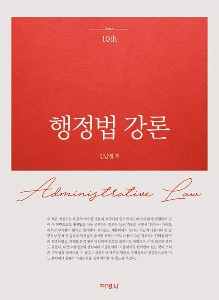 행정법강론  | 10 판 | 양장본 Hardcover