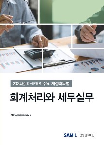 K-IFRS 주요 계정과목별 회계처리와 세무실무(2024)  | 양장본 Hardcover