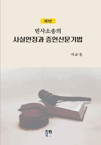 민사소송의 사실인정과 증인신문기법  3 판 | 양장본 Hardcover