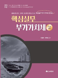 핵심실무 부가가치세(2024)  개정판 9 판 | 양장본 Hardcover