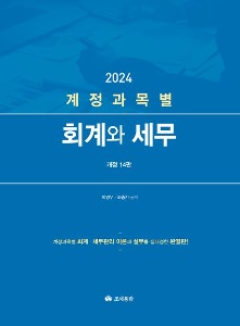 계정과목별 회계와 세무(2024)  개정판 14 판 | 양장본 Hardcover