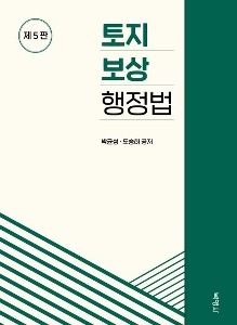 토지보상행정법  개정판 5 판 | 양장본 Hardcover