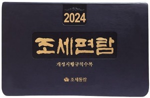 조세편람(2024)  개정판 60 판