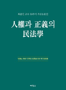 인권과 정의의 민법학  최종길 교수 50주기 추모논문집