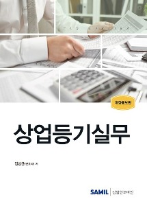 상업등기실무(2024)  개정증보판 | 양장본 Hardcover
